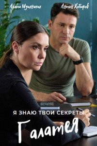 Я знаю твои секреты 9 сезон. Галатея (2022) Сериал 1,2,3,4 серия