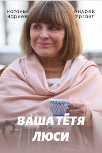 Ваша тётя Люси 1-4 серия (2022) Сериал