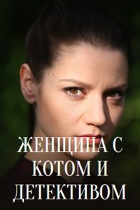 Женщина с котом и детективом 1-4 серия (2022) Сериал