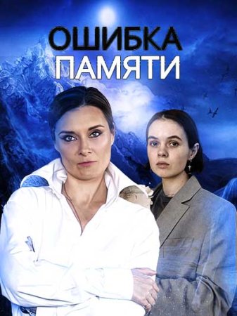 Ошибка памяти (2022) Сериал 1-4 серия