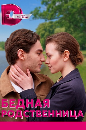 Бедная родственница (2023) Сериал 1,2,3,4 серия