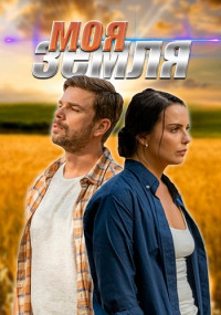 Моя земля Сериал 1,2,3,4 серия (2022)