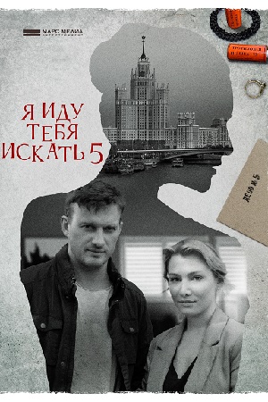 Я иду тебя искать 5 сезон Одержимость (2022) 1-4 серия