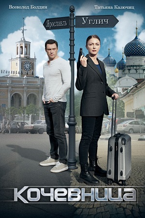 Кочевница 1-4 серия (2022, сериал, Россия)