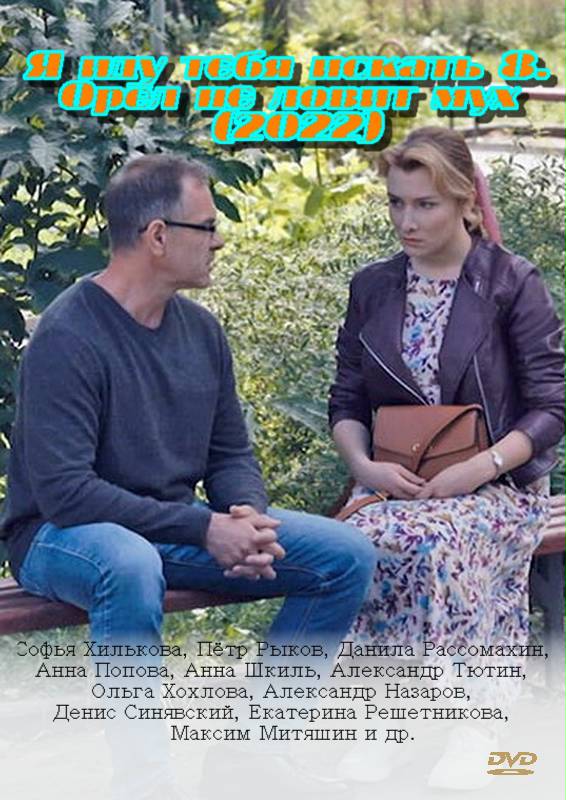 Я иду тебя искать 8. Орёл не ловит мух (2022, сериал, Россия) 1-4 серия