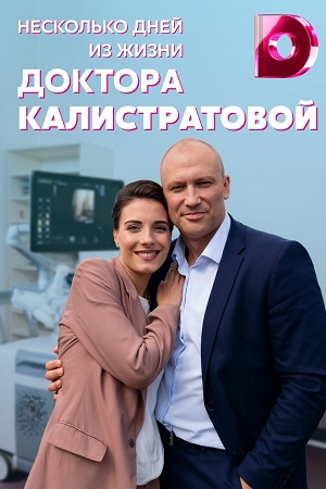 Несколько дней из жизни доктора Калистратовой Сериал 1,2,3,4 серия (2022)