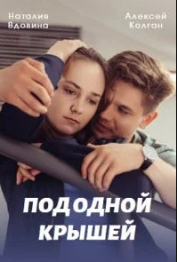 Под одной крышей (2022) Сериал 1,2,3,4 серия