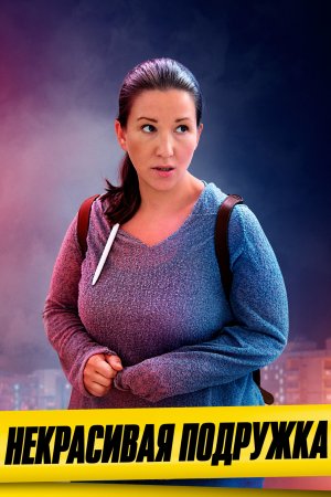 Некрасивая подружка 11. Ключ на дне озера Сериал 1,2  серия (2022)