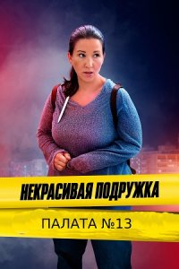 Некрасивая подружка 10 (2022). Палата №13