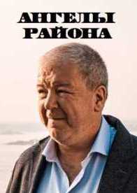 Ангелы района 1 сезон Сериал 1,2,3,4,5,6,7,8 серия (2023)