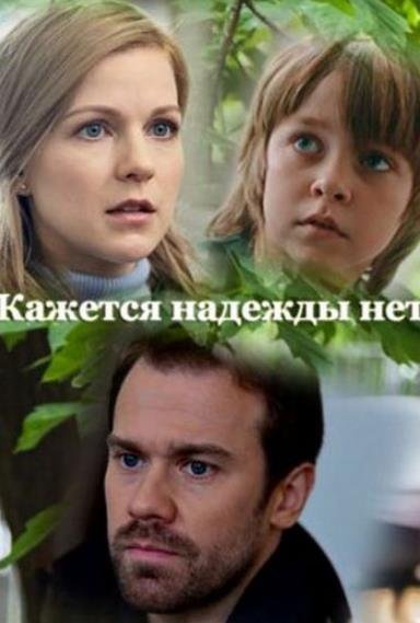 Кажется, надежды нет (2022) 1,2,3,4 серия