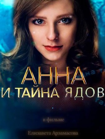 Анна и тайна ядов (2022) 1-4 серия