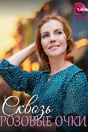 Сквозь розовые очки (2023) Сериал 1,2,3,4 серия