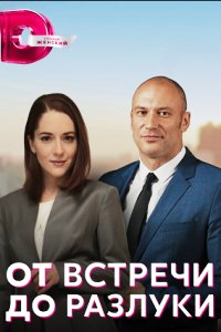 От встречи до разлуки (2023) Сериал 1,2,3,4 серия