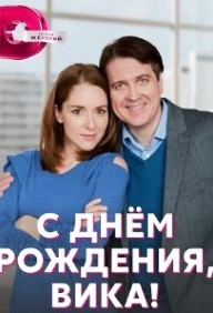 С днём рождения, Вика! Сериал 1,2,3,4 серия (2023)