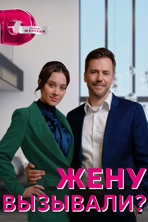 Жену вызывали? Сериал 1,2,3,4 серия (2023)