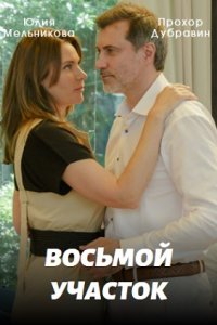 Восьмой участок Сериал 1,2,3,4 серия (2023)