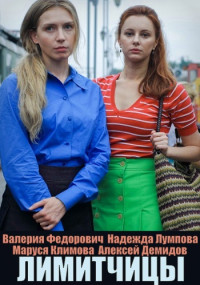 Лимитчицы Сериал 1,2,3,4,5,6,7,8,9,10,11,12,13,14,15,16 серия (2023)