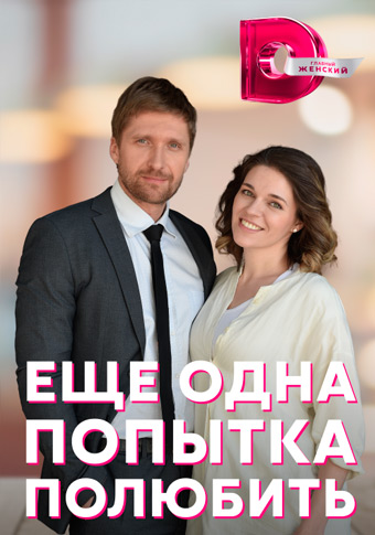 Ещё одна попытка полюбить (2023) Сериал 1,2,3,4 серия