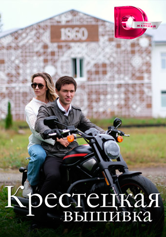 Крестецкая вышивка (2023) Сериал 1,2,3,4 серия