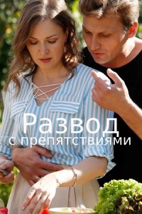 Развод с препятствиями (2023) Сериал 1,2,3,4 серия