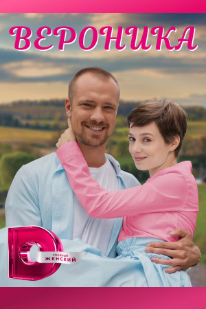Вероника 1,2,3,4 серия (2023)