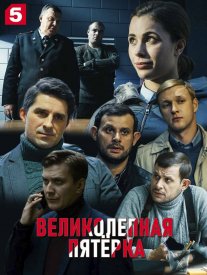 Великолепная пятёрка. Красноярск и Вологда (2023) Сериал 1,2,3,4,5,6,7,8 серия