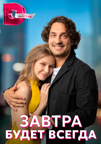Завтра будет всегда (2023) Сериал 1,2,3,4 серия