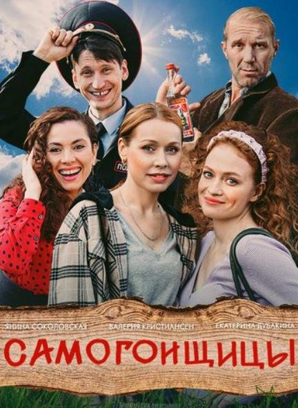 Самогонщицы (2021-2023) Сериал 1,2,3,4,5,6,7,8 серия