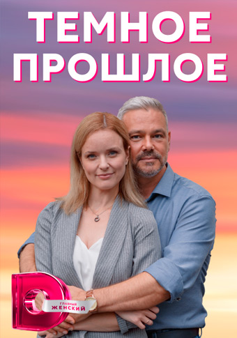 Тёмное прошлое Сериал 1,2,3,4 серия (2023)