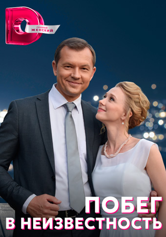 Побег в неизвестность Сериал 1,2,3,4 серия (2023)