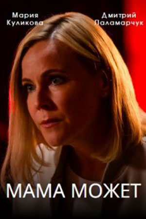 Мама может Сериал 1,2,3,4 серия (2023)