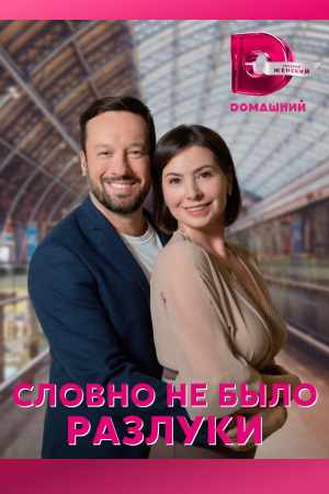 Словно не было разлуки (2023) Сериал 1,2,3,4 серия