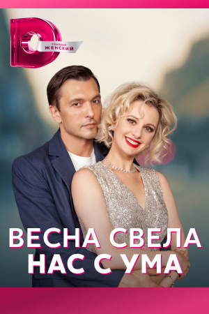 Весна свела нас с ума Сериал 1,2,3,4 серия (2023)
