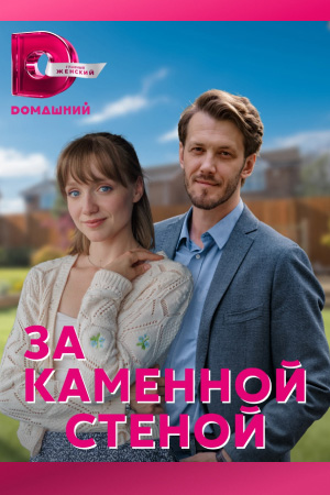 За каменной стеной (2023) Сериал 1,2,3,4 серия