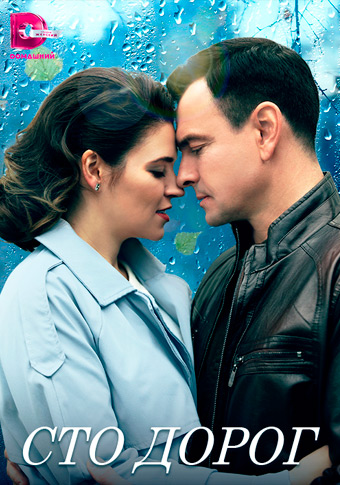 Сто дорог - Я тебя найду (2023) Сериал 1,2,3,4 серия