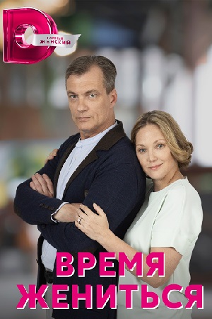 Время жениться (2023) Сериал 1,2,3,4 серия