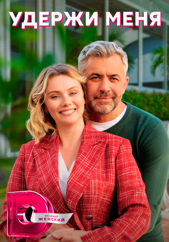Удержи меня Сериал 1,2,3,4 серия (2023)
