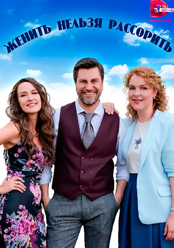 Женить нельзя рассорить Сериал 1,2,3,4 серия (2023)