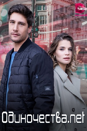 Одиночества. Нет (2023) Сериал 1,2,3,4 серия