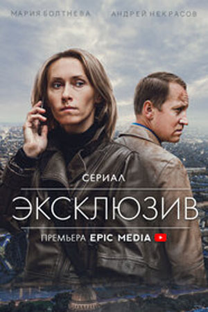 Эксклюзив Сериал 1,2,3,4 серия (2021)