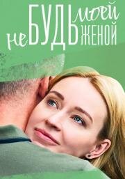 Не будь моей женой Сериал 1,2,3,4 серия (2023)