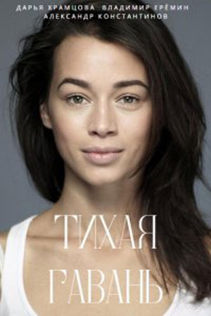 Тихая гавань (2023) Сериал 1,2,3,4 серия