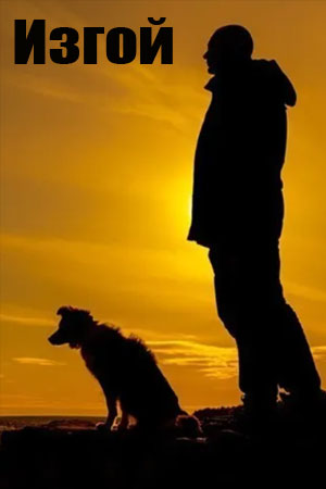 Изгой - Алиби Феникса Сериал 1,2,3,4 серия (2023)