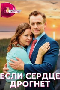 Если сердце дрогнет Сериал 1-4 серии (2023)