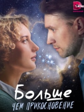 Больше чем прикосновение (2023) Сериал