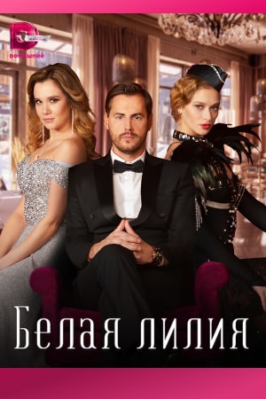 Белая лилия Сериал 1,2,3,4 серия (2023)