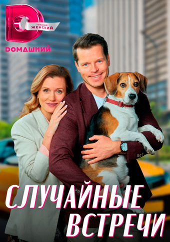 Случайные встречи (2023) Сериал 1,2,3,4 серия