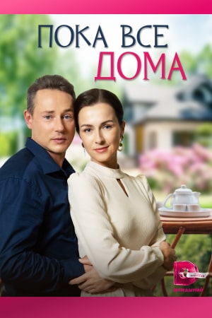 Пока все дома (2023) Сериал 1,2,3,4 серия