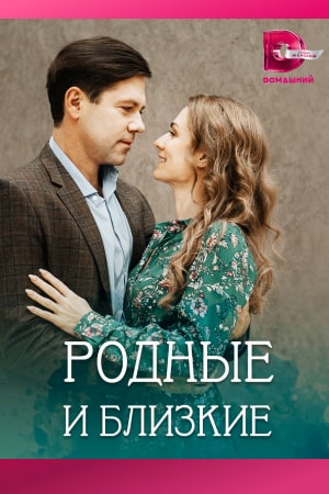 Родные и близкие (2023) Сериал 1,2,3,4 серия
